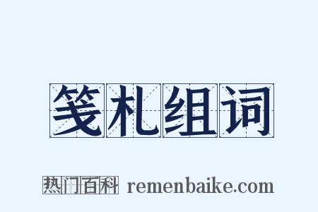 笺札组词是什么意思的图片
